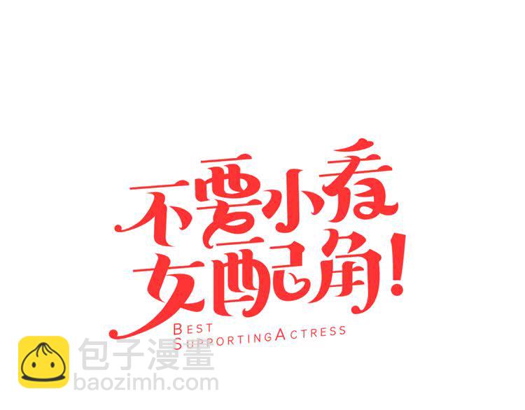 🍵不要小看女配角！ 第33话 他送的神秘礼物 第5页