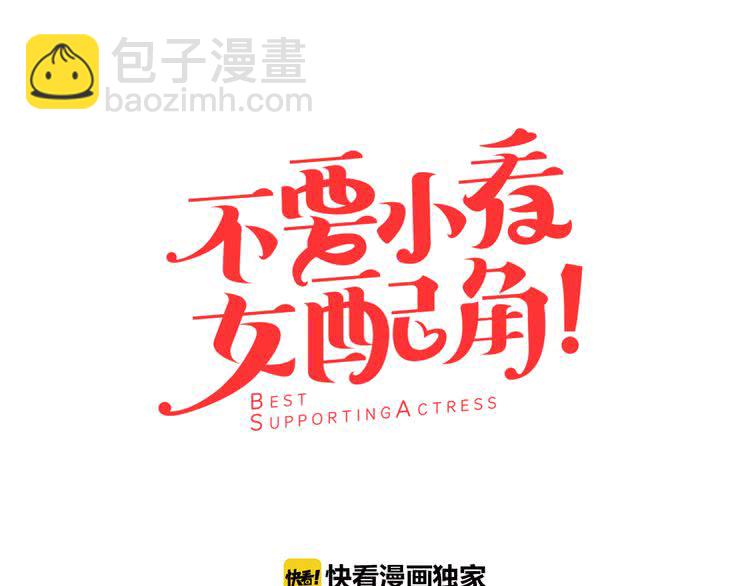 🍵不要小看女配角！ 第39话 原来我可以这么美 第7页