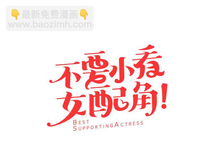 🍵不要小看女配角！ 第43话 我不想做救命稻草 第9页