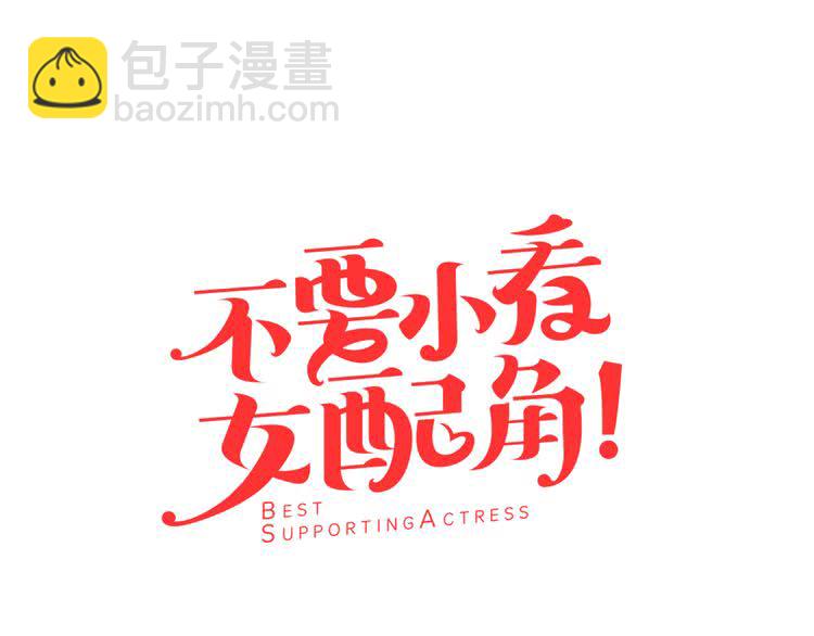 🍵不要小看女配角！ 第45话 剧情走向，变了？ 第9页