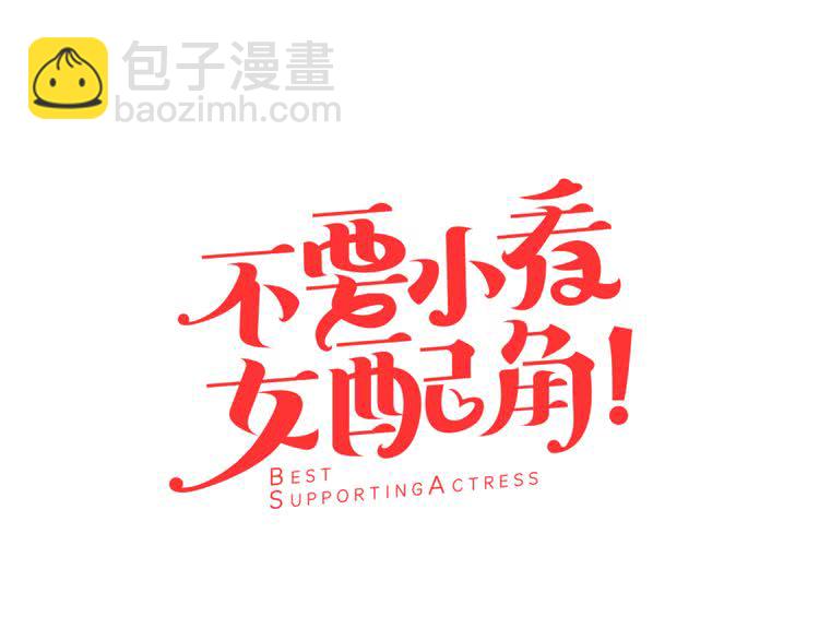 🍵不要小看女配角！ 第47话 我们不是一个世界的人 第7页