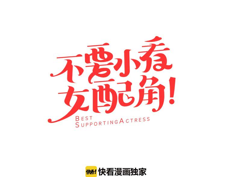 🍵不要小看女配角！ 第5话 皇太子殿下的绝世之姿 第1页
