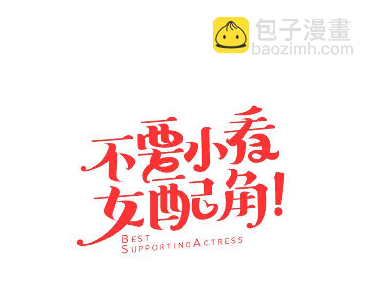 🍵不要小看女配角！ 第51话 三个男主闪瞎了我的眼 第7页