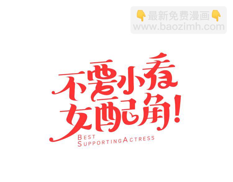 🍵不要小看女配角！ 第53话 狗血的故事 第7页