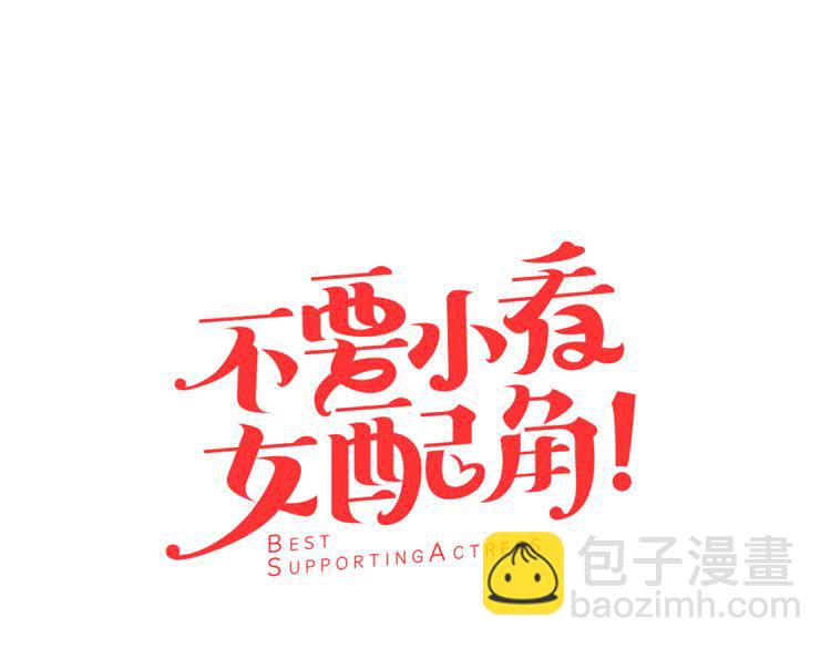 🍵不要小看女配角！ 第57话 我要跟着客人你啊~ 第7页