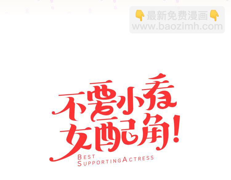 🍵不要小看女配角！ 第59话 投怀送抱 第7页