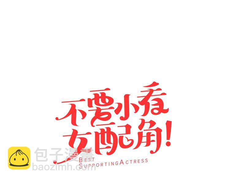 🍵不要小看女配角！ 第63话 我怎么会觉得你是怪物 第7页