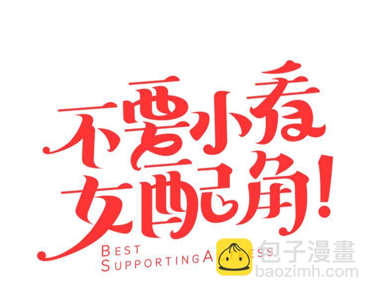 🍵不要小看女配角！ 第67话 英雄也太好当了吧 第7页