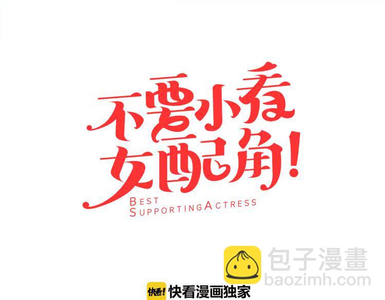 🍵不要小看女配角！ 第7话 第2男主闪亮登场 第13页