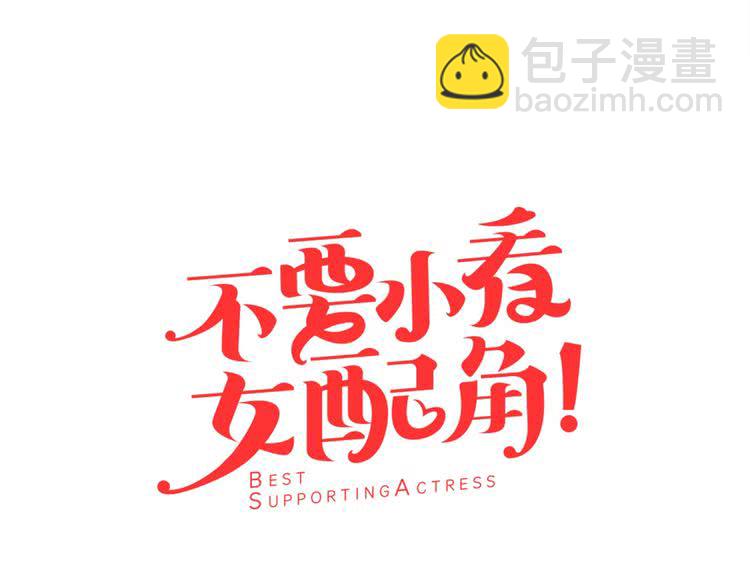 🍵不要小看女配角！ 第9话 噩梦般的爆米花 第5页