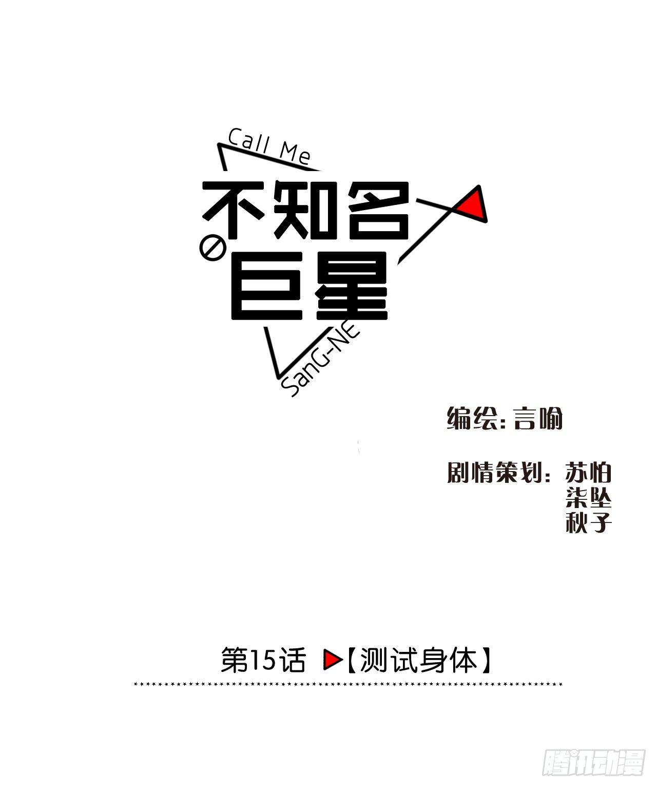 测试身体-第16话