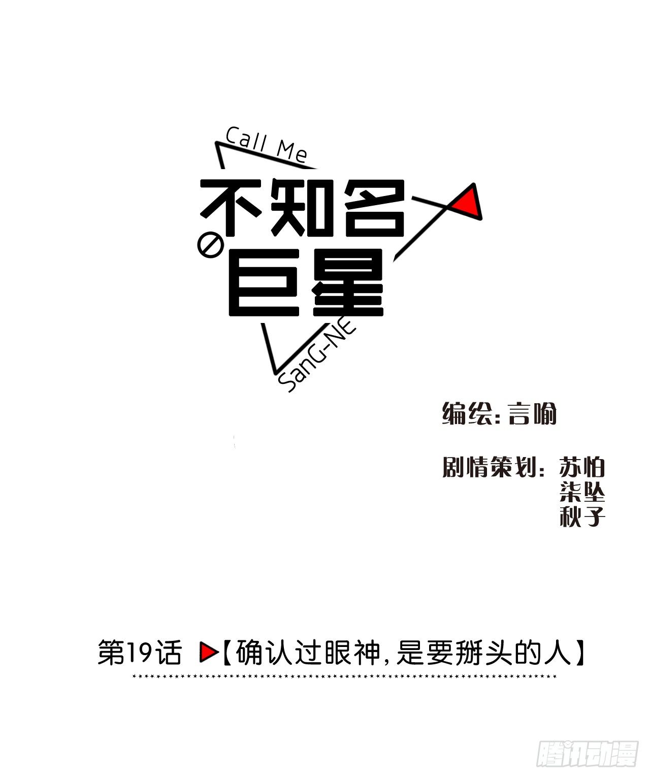 确认过眼神，是要掰头的人-第20话