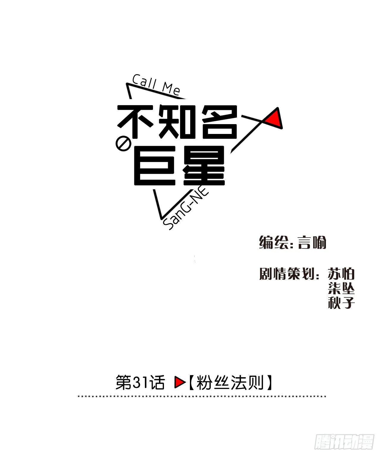 粉丝法则-第32话