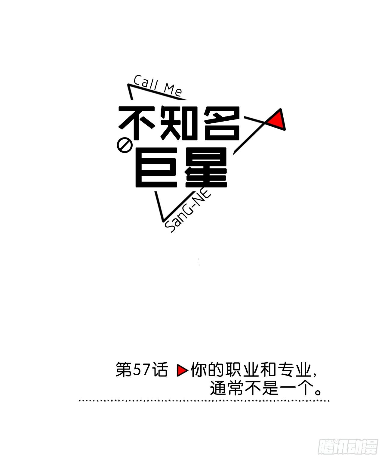 你的职业和专业通常不是一个-第58话