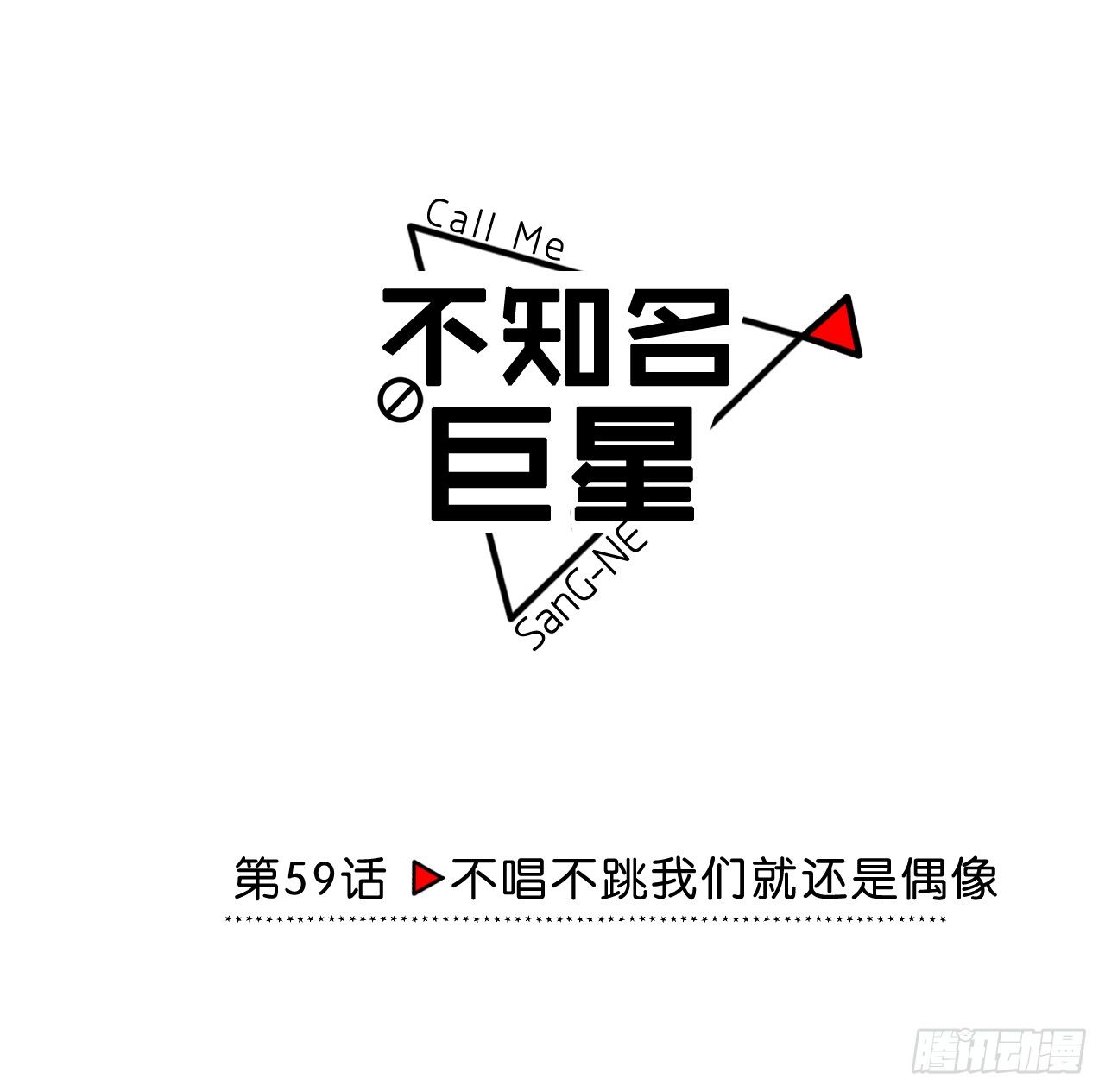 不唱不跳我们就还是偶像-第60话