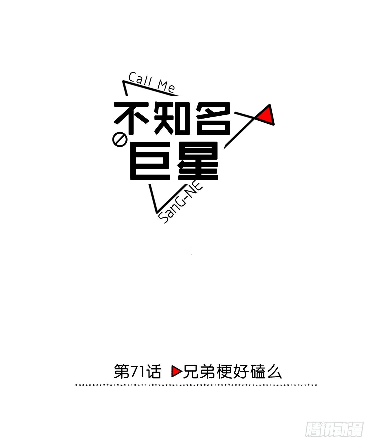 兄弟梗好磕么？-第72话