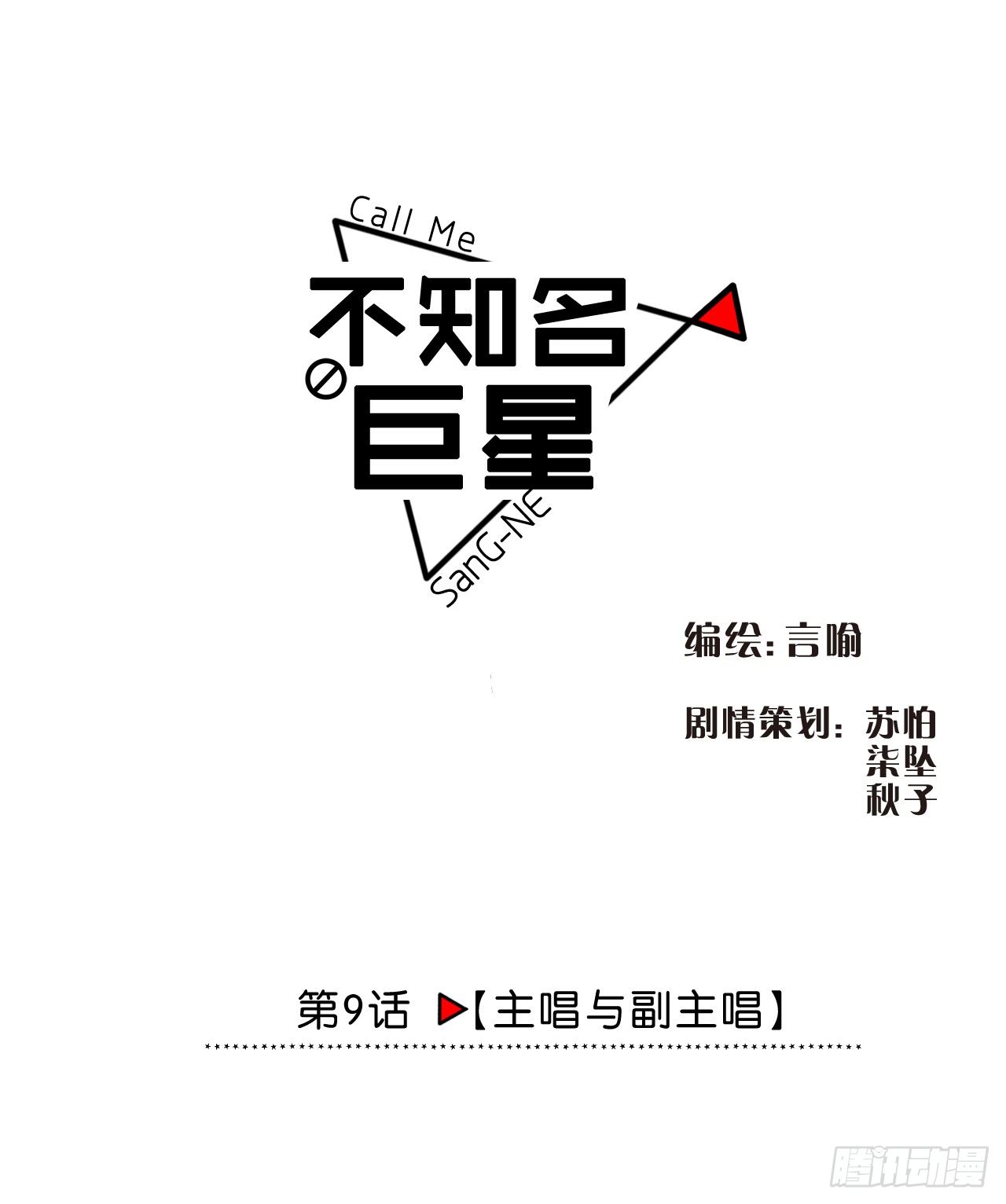 主唱与副主唱-第10话