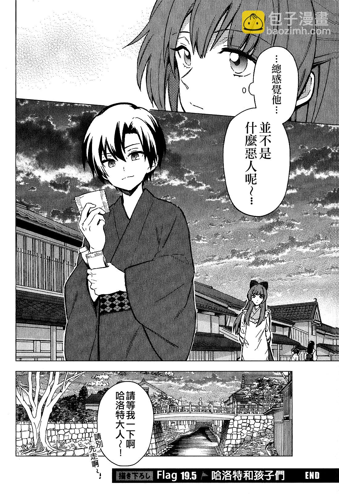 不知我的死亡Flag將於何處停止 - 第19.5話 - 3