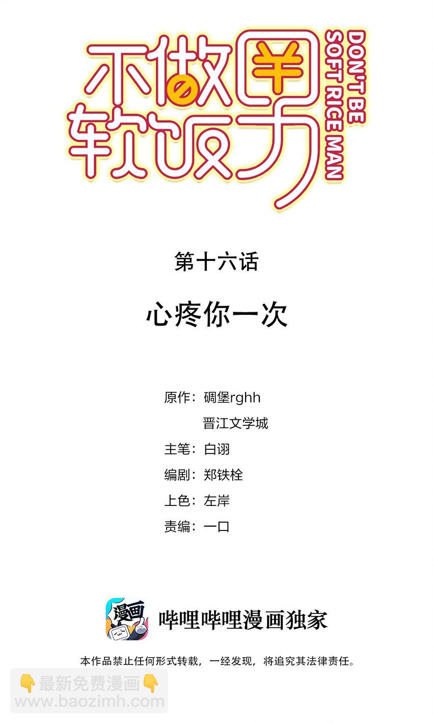 016 心疼你一次-第16话