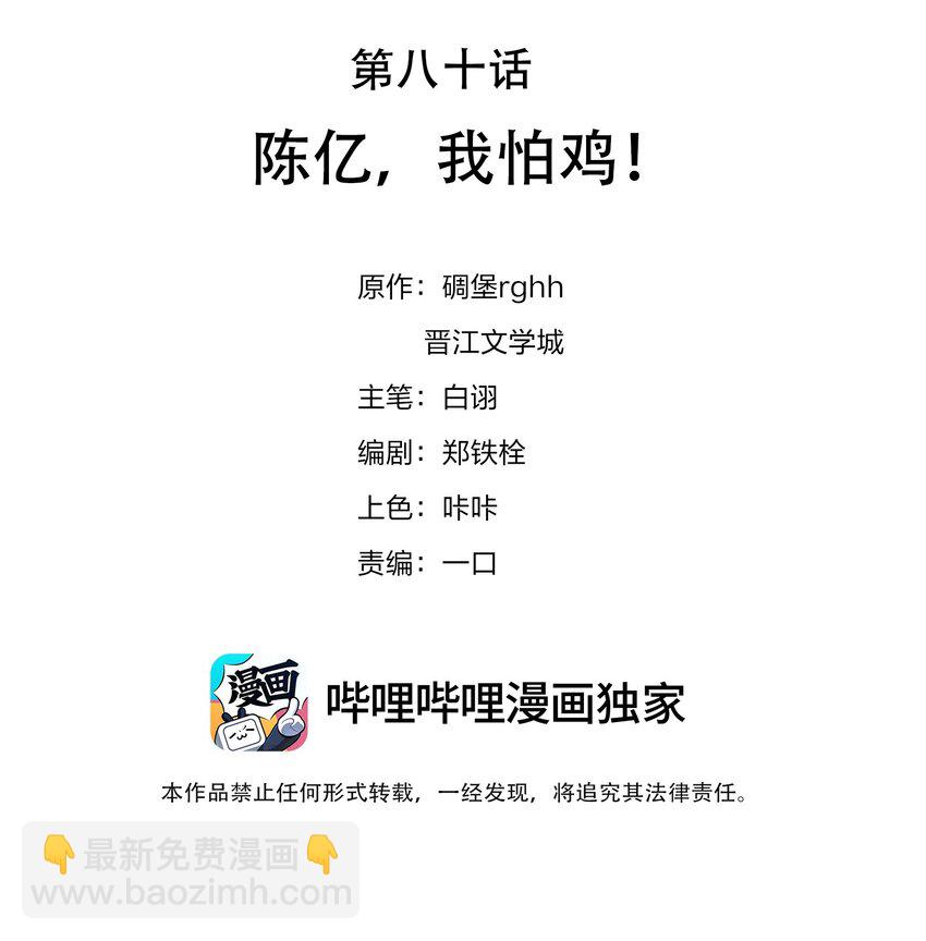 080 陈亿，我怕鸡！-第80话