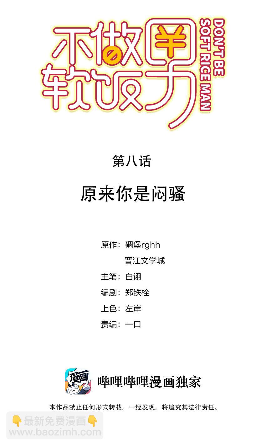 008 原来你是闷骚(1/2)-第8话