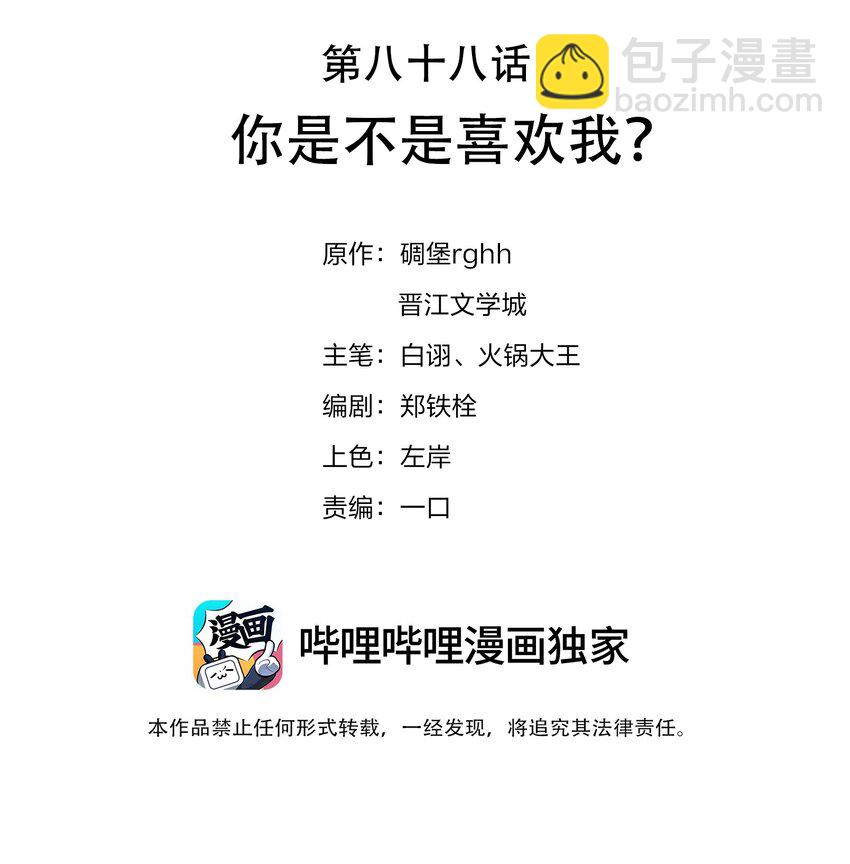 088 你是不是喜欢我？-第88话