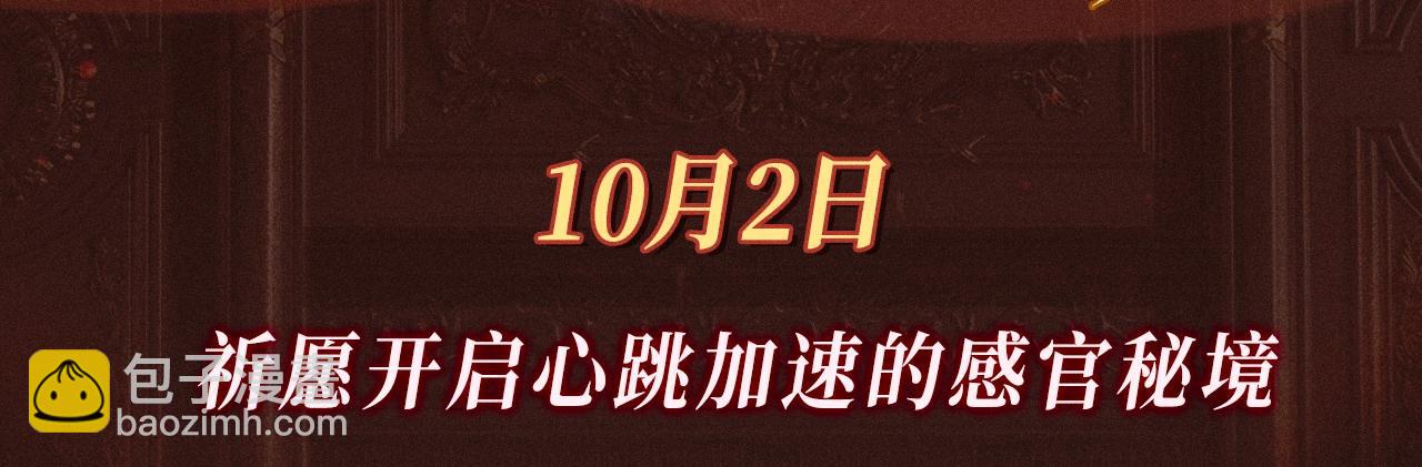 特典公开：10月2日 祈愿开启心跳加速的感官秘境-第46话