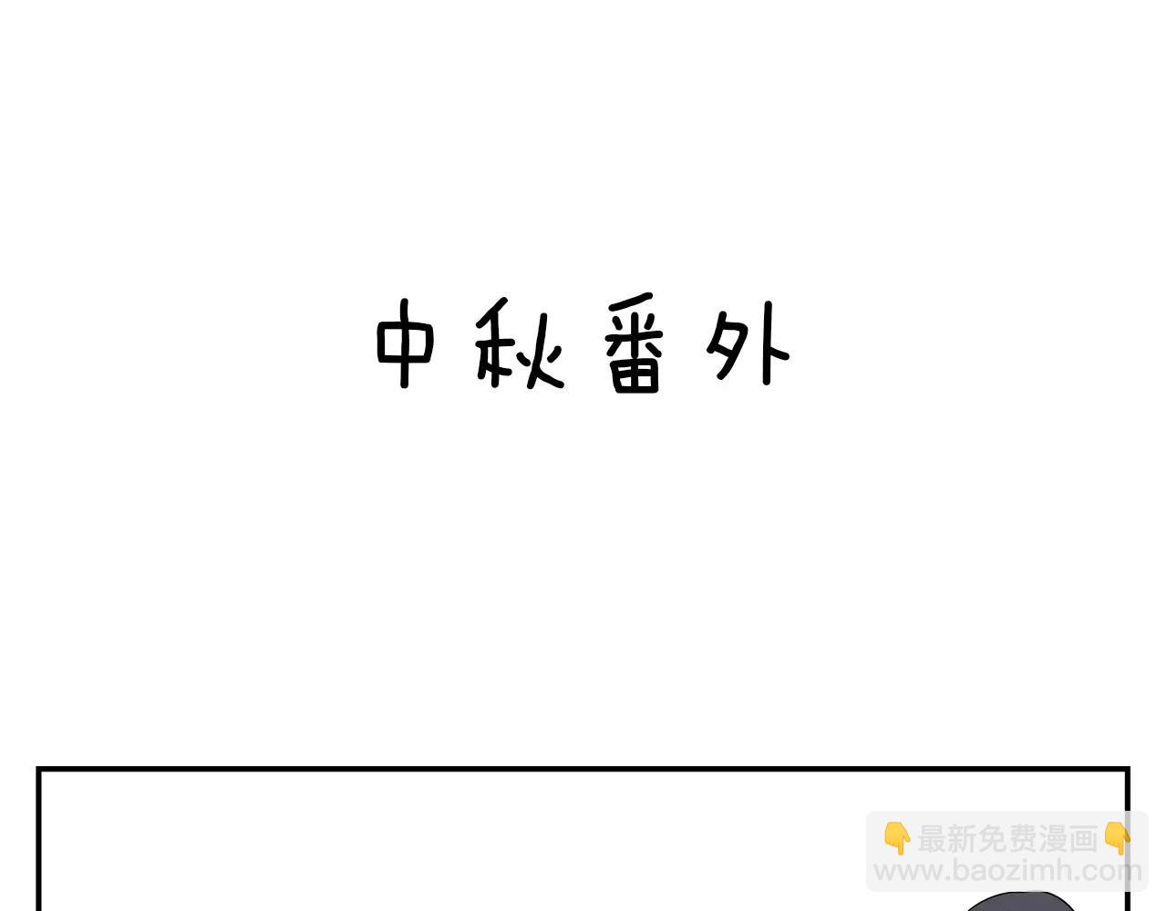 番外：中秋甜蜜时刻！-第40话