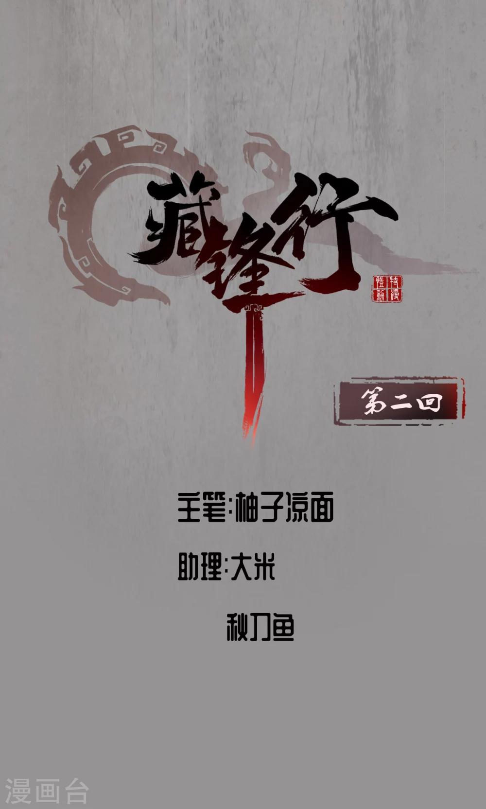 🍶藏锋行 第2话 幽凝之冢 第1页