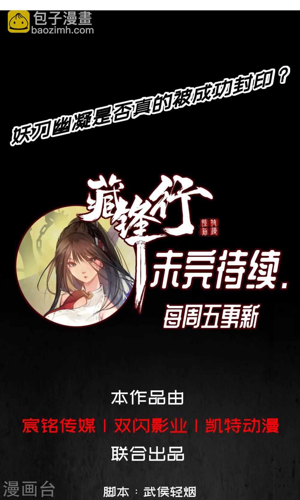 🍶藏锋行 第2话 幽凝之冢 第29页