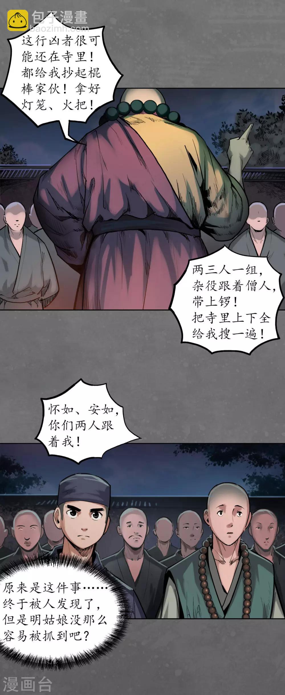 🍶藏锋行 第98话 夜间搜查 第25页