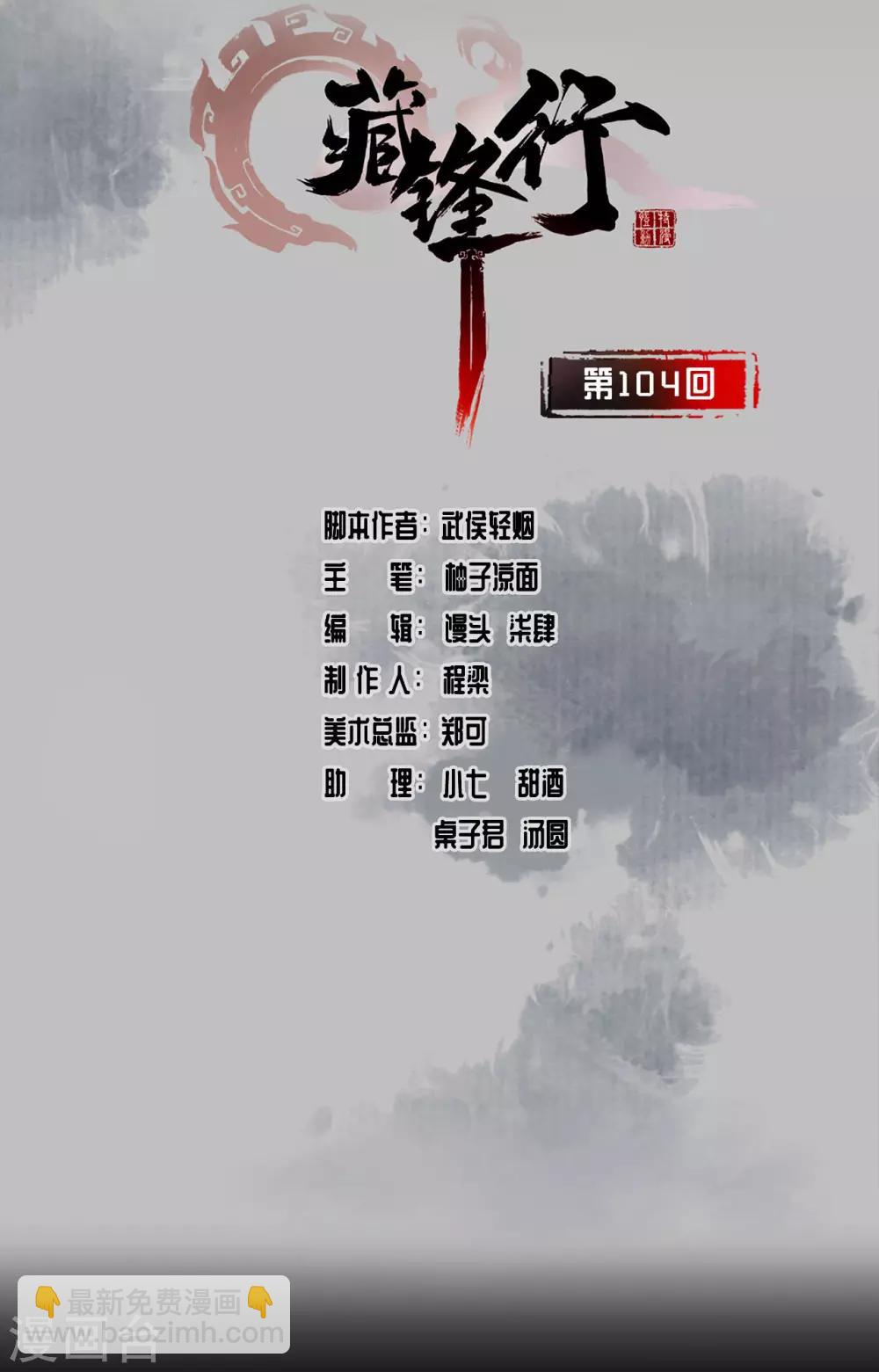 🍶藏锋行 第104话 三千婆娑 第2页
