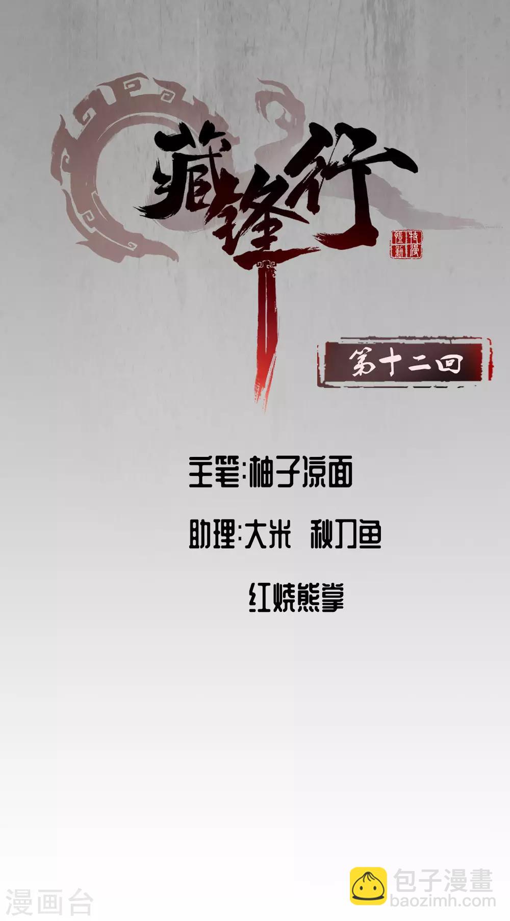 🍶藏锋行 第12话 碧湖苏醒 第2页