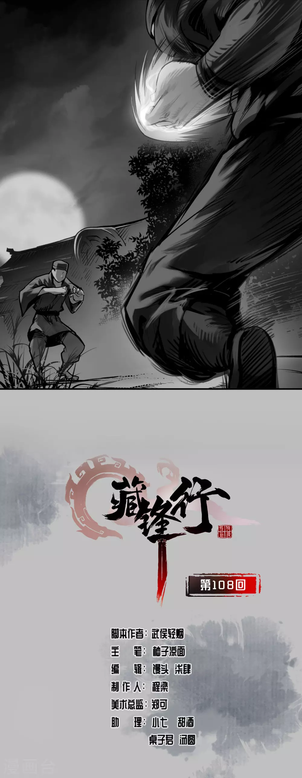 🍶藏锋行 第108话 仇人见面 第1页