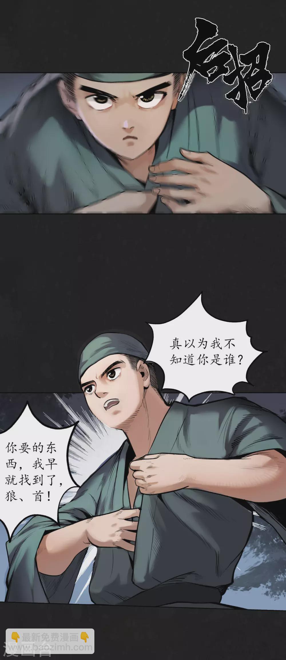 🍶藏锋行 第108话 仇人见面 第3页