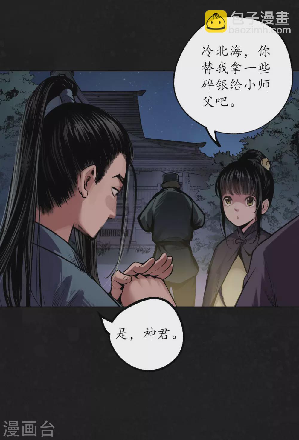 🍶藏锋行 第108话 仇人见面 第30页