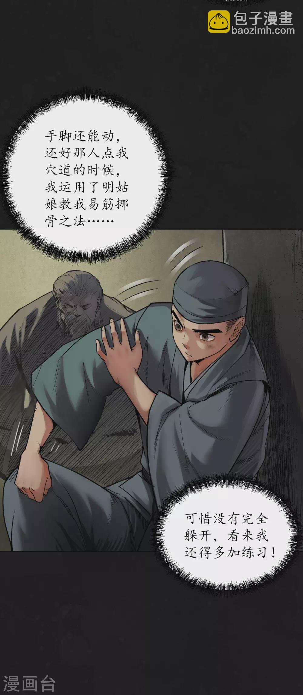 🍶藏锋行 第110话 再遇蛇虺 第36页