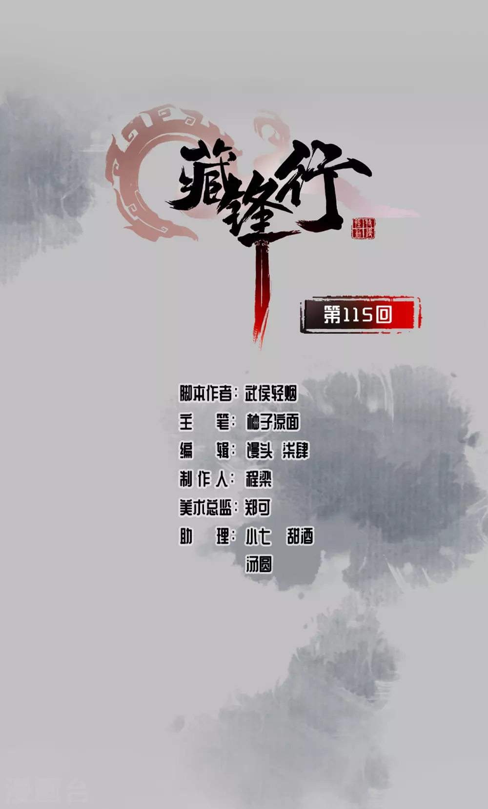 🍶藏锋行 第115话 鬼王踪迹 第1页