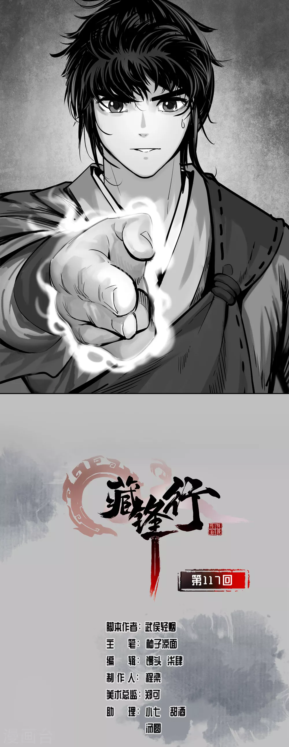 🍶藏锋行 第117话 双冥聚首 第1页
