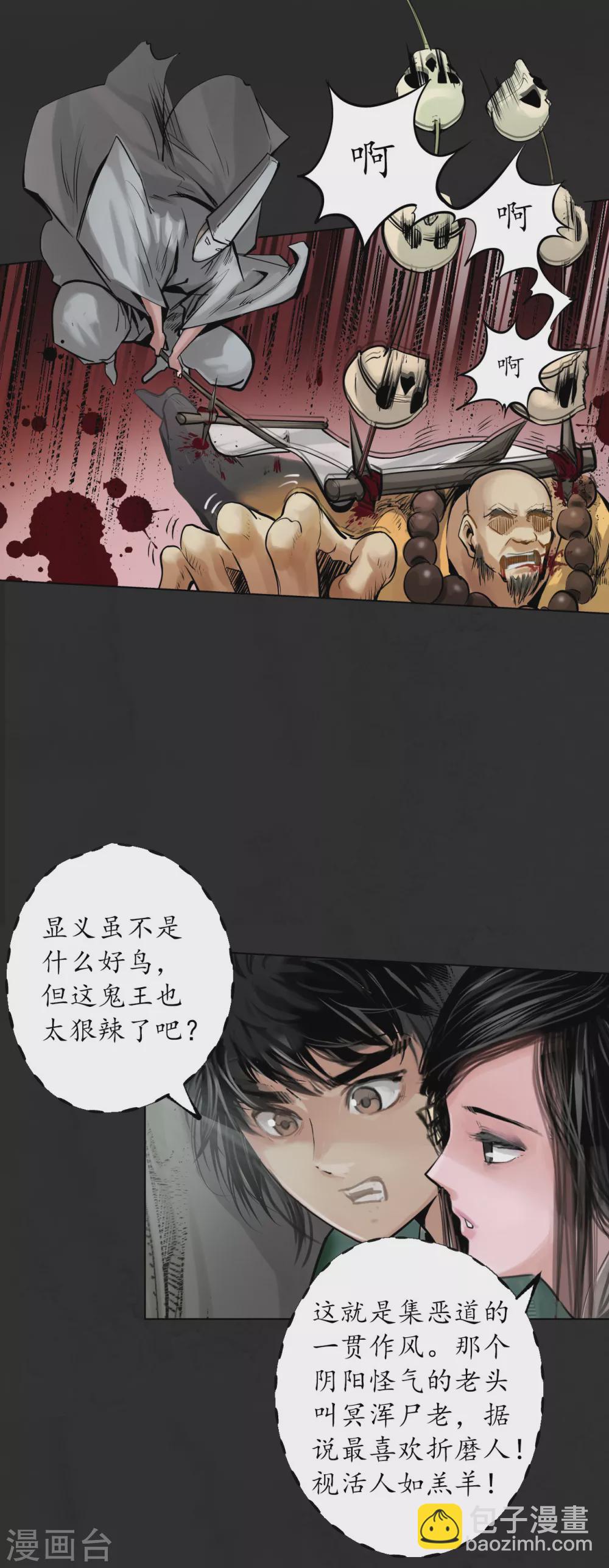 🍶藏锋行 第117话 双冥聚首 第30页