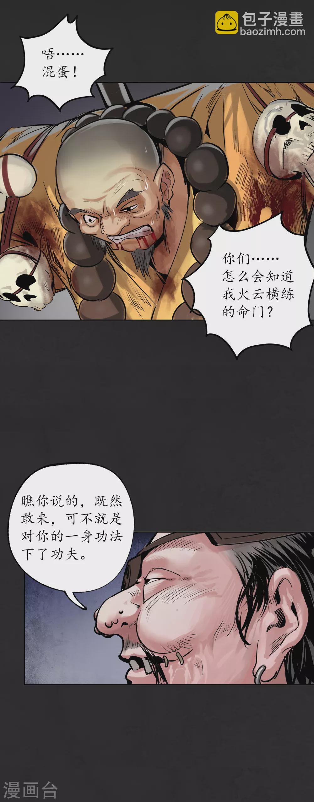 🍶藏锋行 第117话 双冥聚首 第32页