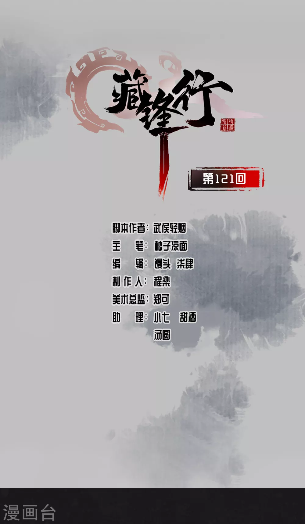 🍶藏锋行 第121话 阿弥陀佛 第1页