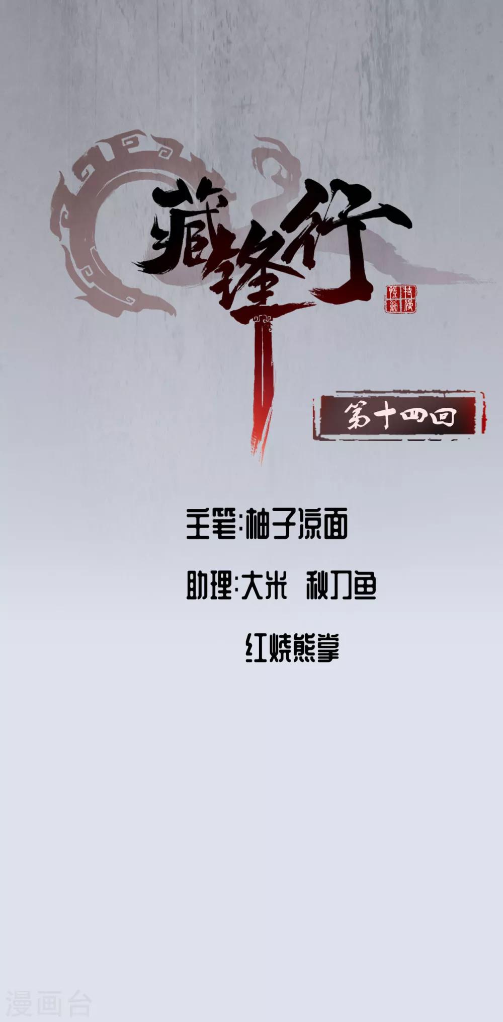🍶藏锋行 第14话 四大剑门 第1页