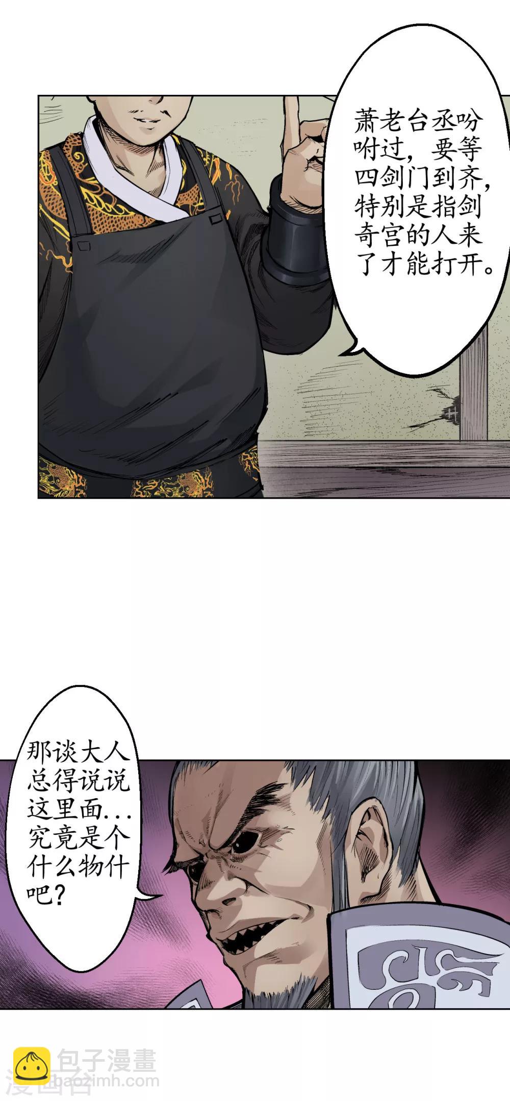 🍶藏锋行 第14话 四大剑门 第27页