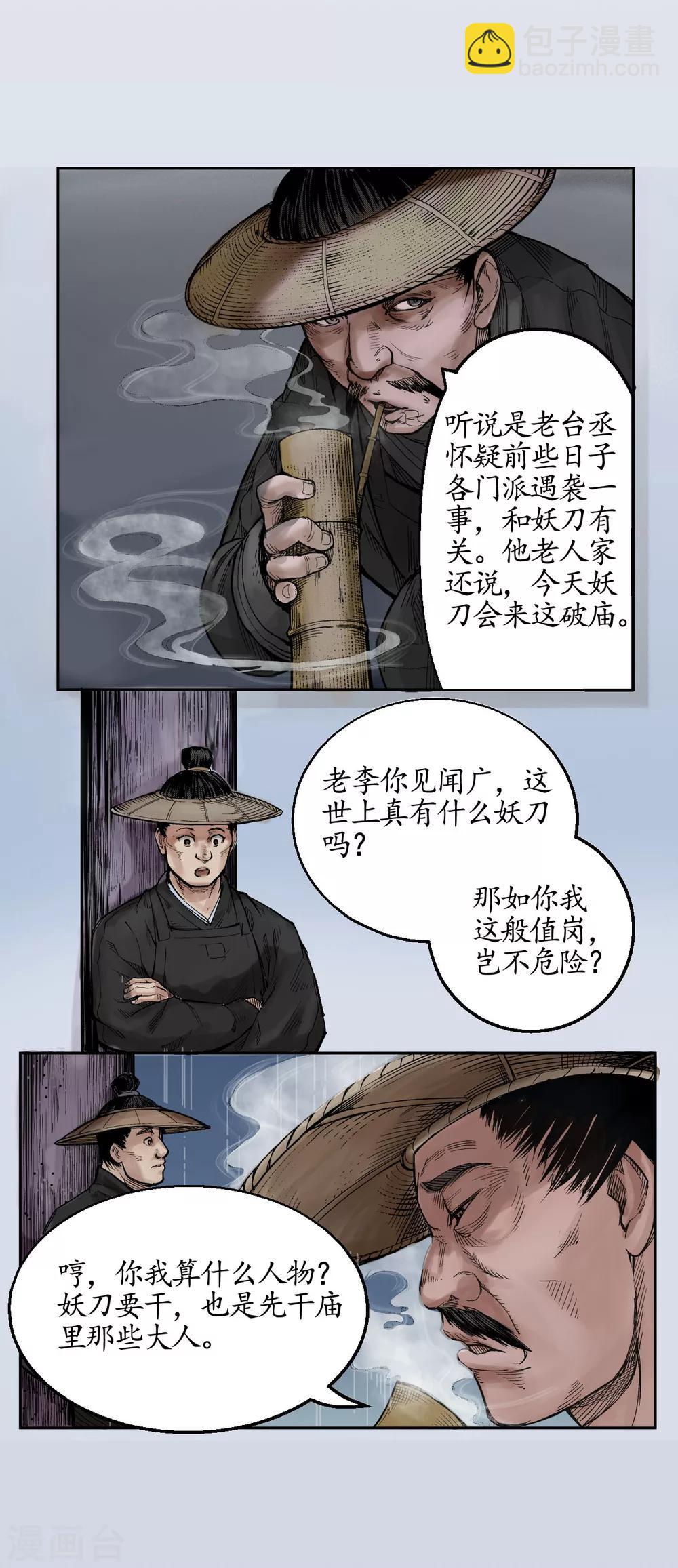 🍶藏锋行 第14话 四大剑门 第4页