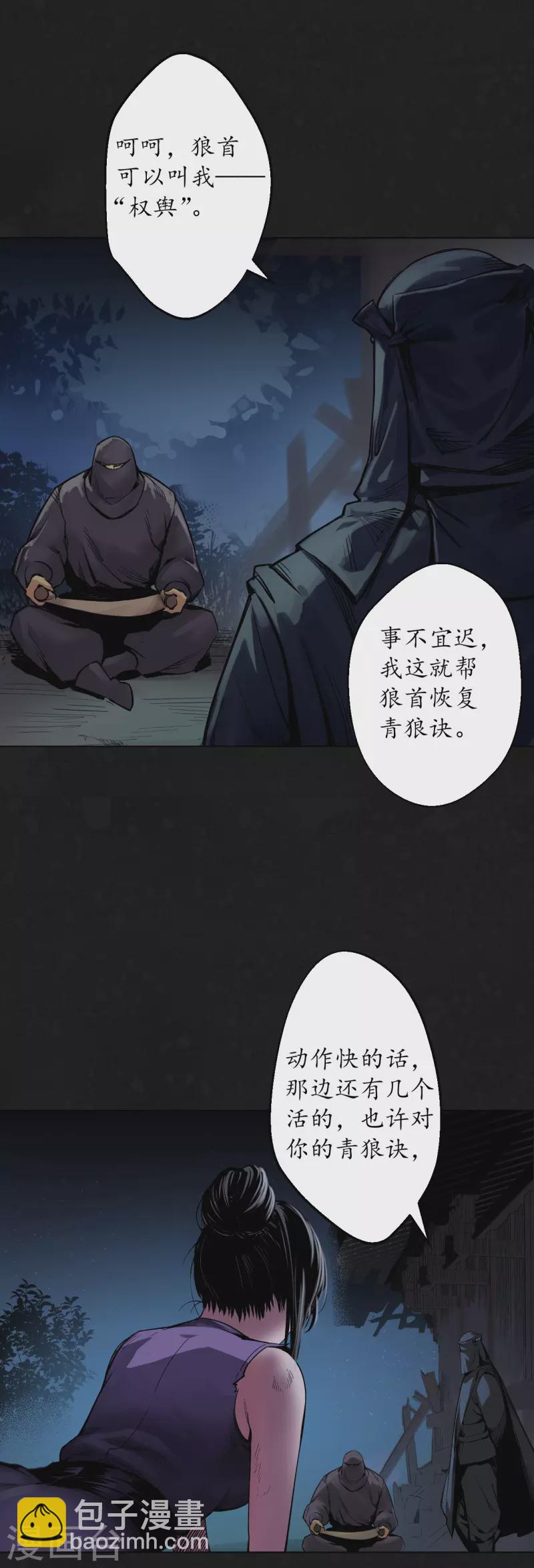 🍶藏锋行 第126话 吾名权舆 第19页