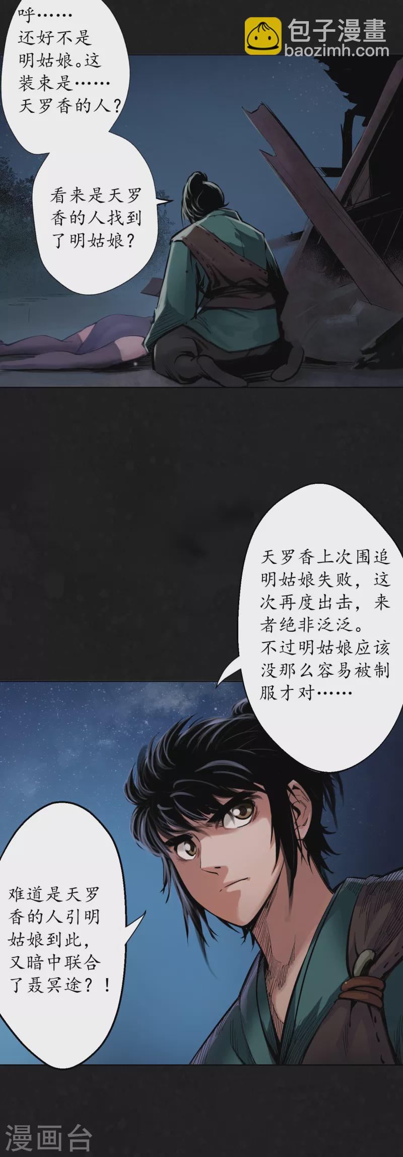 🍶藏锋行 第126话 吾名权舆 第26页