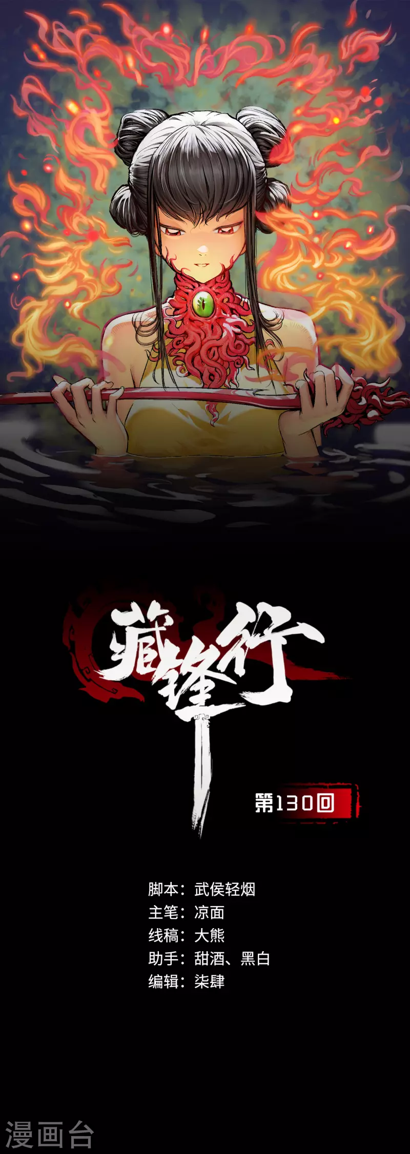 🍶藏锋行 第130话 擒人为质 第1页