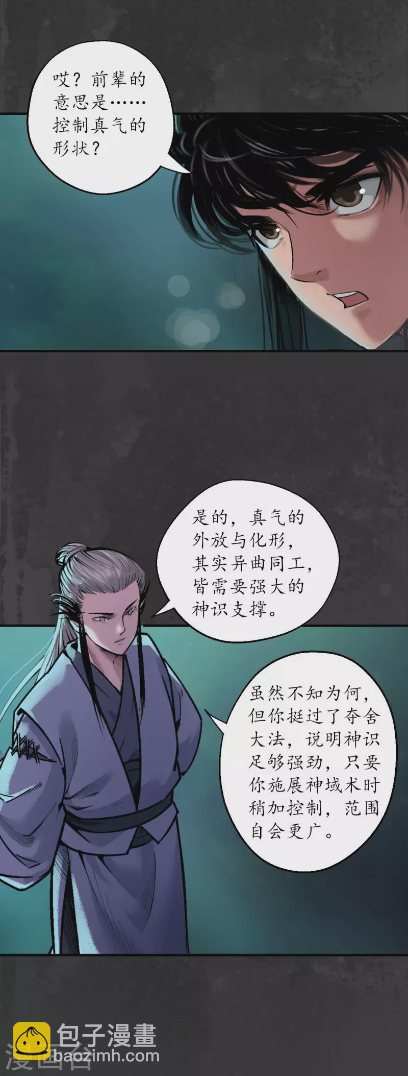 🍶藏锋行 第136话 扩展神域 第10页