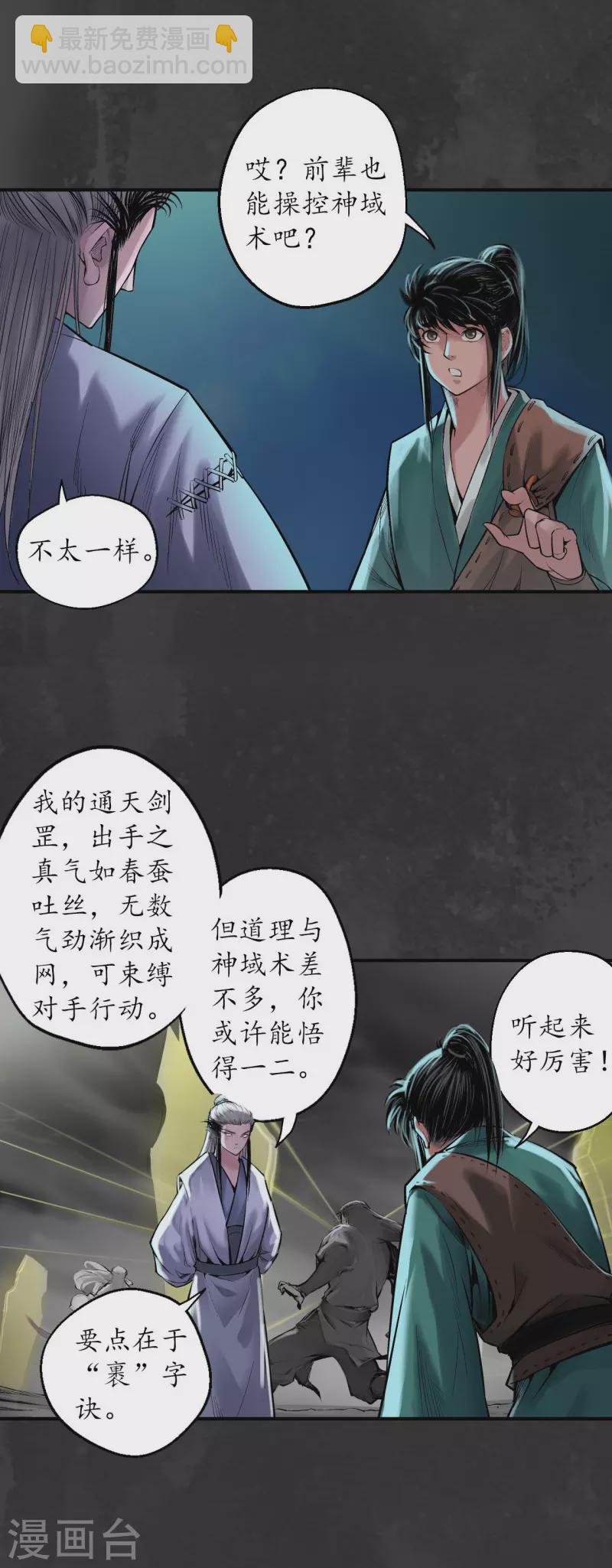 🍶藏锋行 第136话 扩展神域 第11页